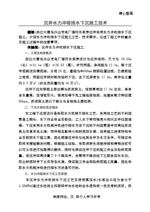 水力排水沉井下沉施工