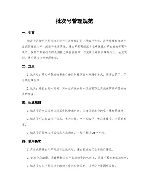 批次号管理规范