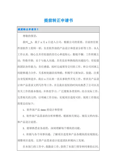 提前转正申请书