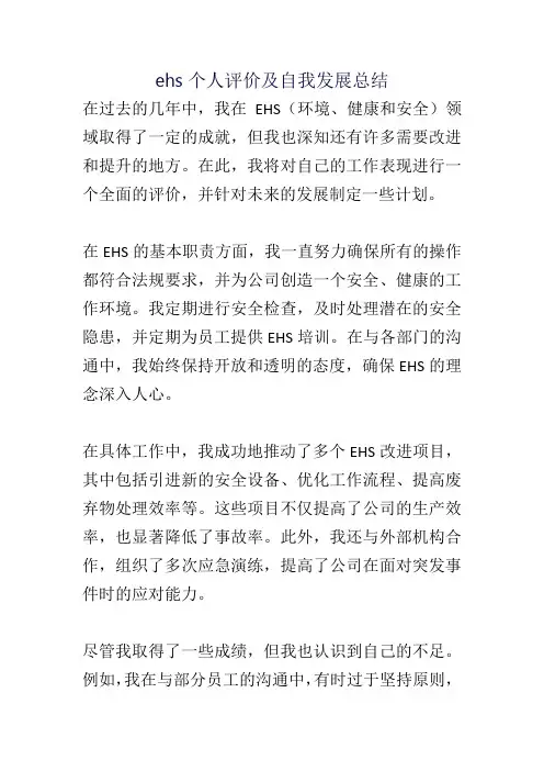 ehs个人评价及自我发展总结
