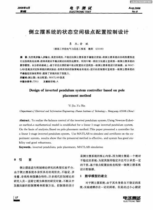 倒立摆系统的状态空间极点配置控制设计