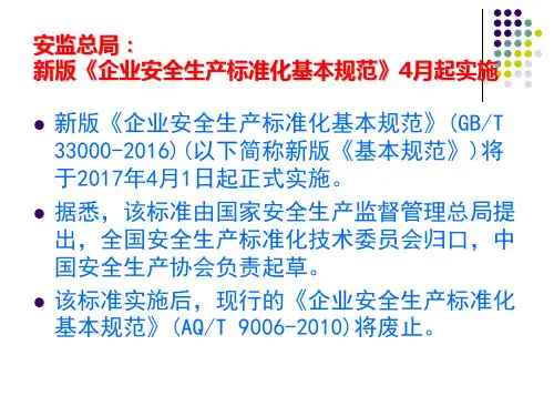 新版企业安全生产标准化基本规范解读(4)