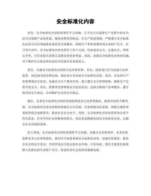 安全标准化内容