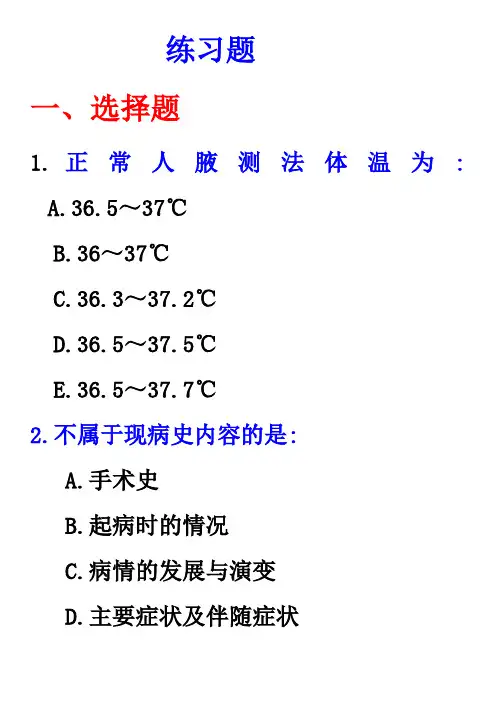 健康史采集习题