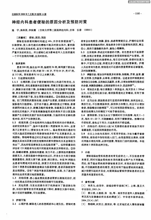 神经内科患者便秘的原因分析及预防对策