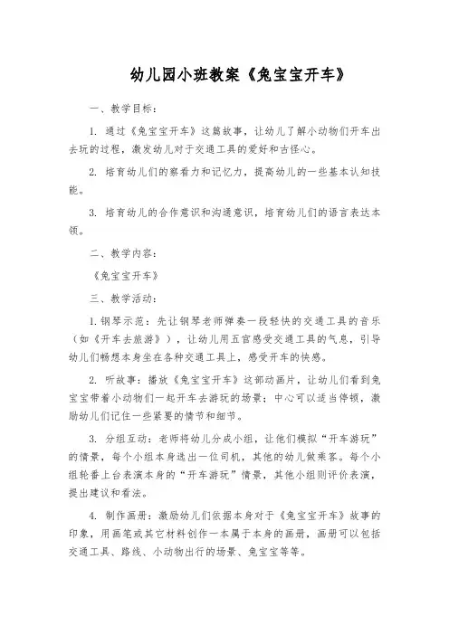 幼儿园小班教案《兔宝宝开车》