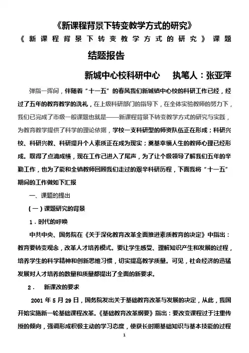 新课程背景下转变教学方式的研究