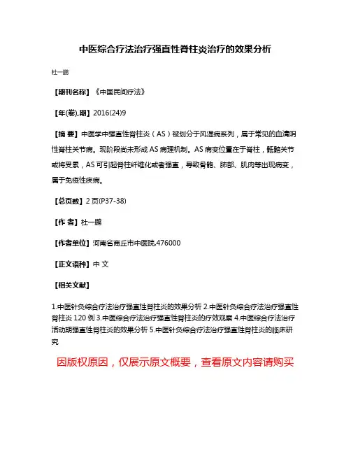 中医综合疗法治疗强直性脊柱炎治疗的效果分析