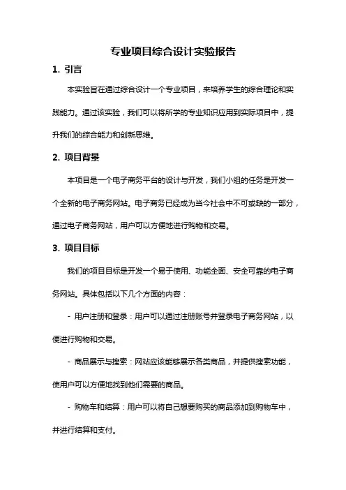 专业项目综合设计实验报告