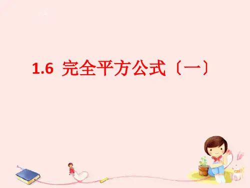 北师大版七年级数学下册 1.6  完全平方公式(一)课件(共15张PPT)