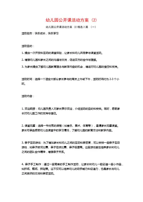 幼儿园公开课活动方案2篇