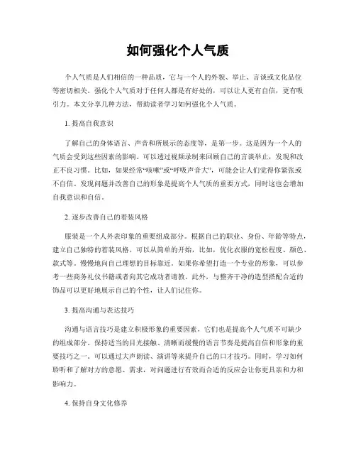如何强化个人气质
