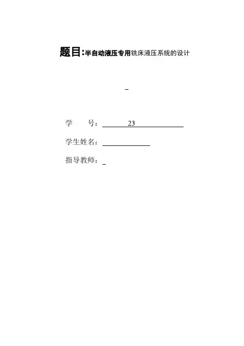 机械毕业设计376半自动液压专用铣床液压系统的设计