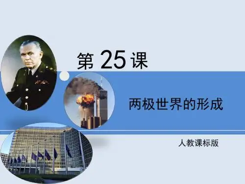 人教版高中历史必修一第25课《两极世界的形成》精品课件