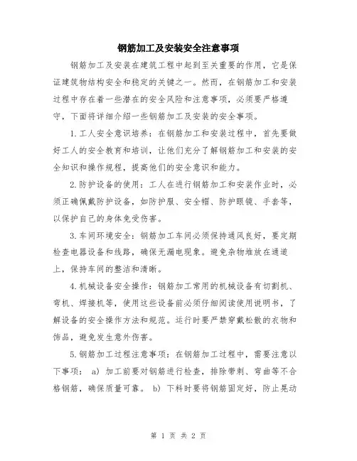 钢筋加工及安装安全注意事项