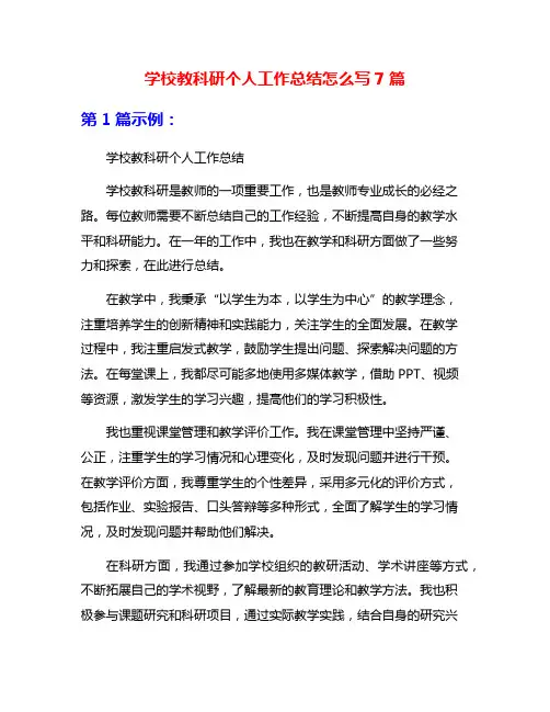 学校教科研个人工作总结怎么写7篇