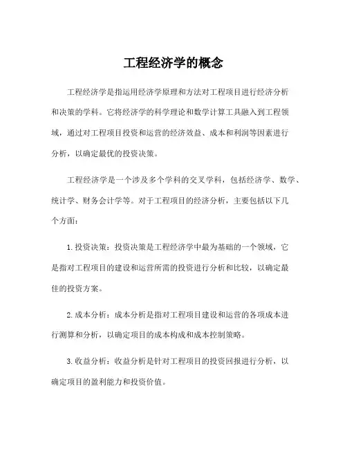 工程经济学的概念