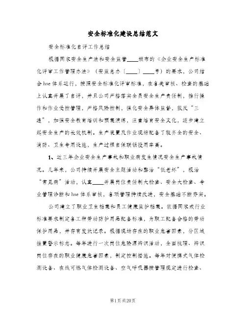 安全标准化建设总结范文(四篇)