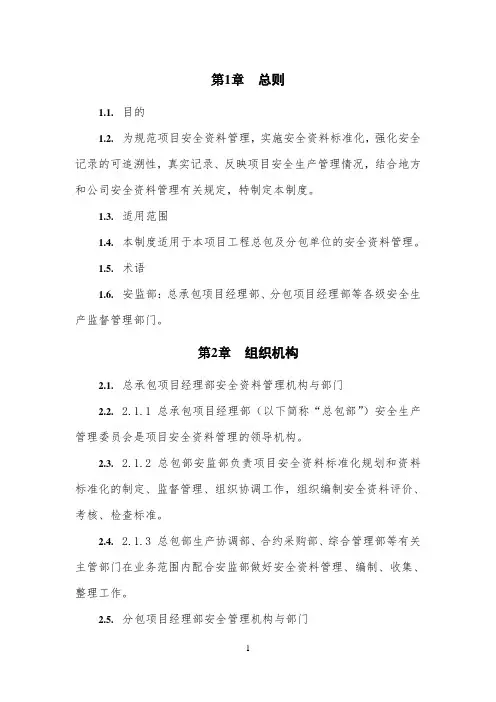 建筑施工项目安全资料管理制度
