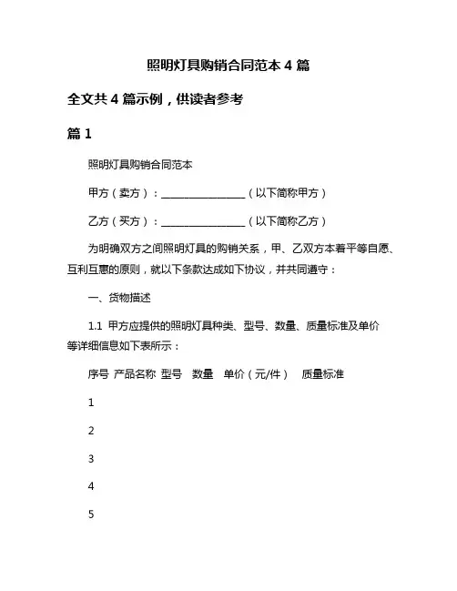 照明灯具购销合同范本4篇