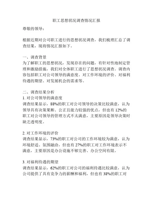 职工思想状况调查情况汇报