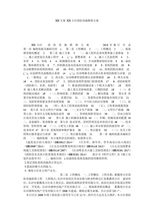 XX方案 XX小区消防设施维修方案