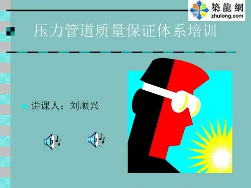 PPT-压力管道质量保证体系培训(精)