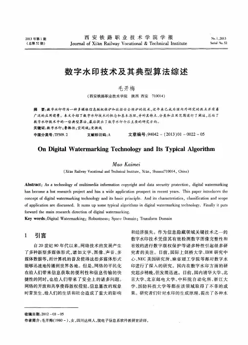 数字水印技术及其典型算法综述