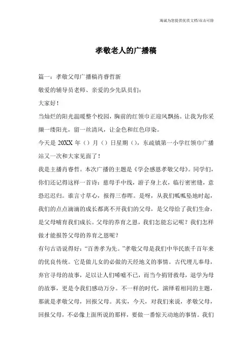 孝敬老人的广播稿