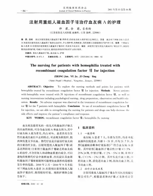 注射用重组人凝血因子Ⅷ治疗血友病A的护理