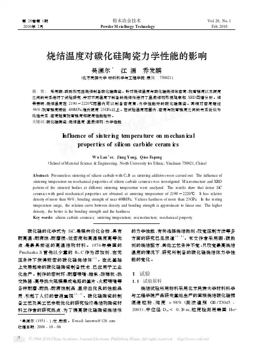 烧结温度对碳化硅陶瓷力学性能的影响