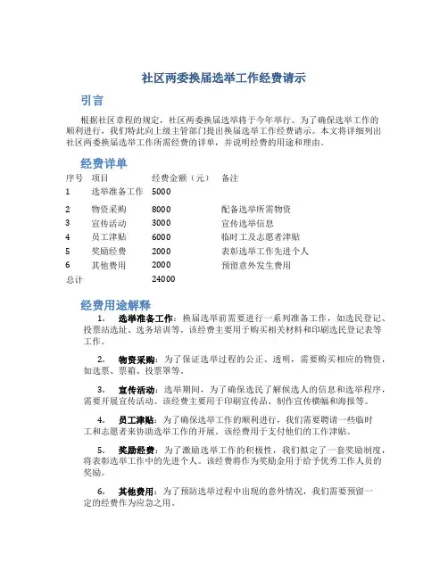 社区两委换届选举工作经费请示(附经费详单) (2)