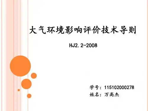 大气环境影响评价技术导则