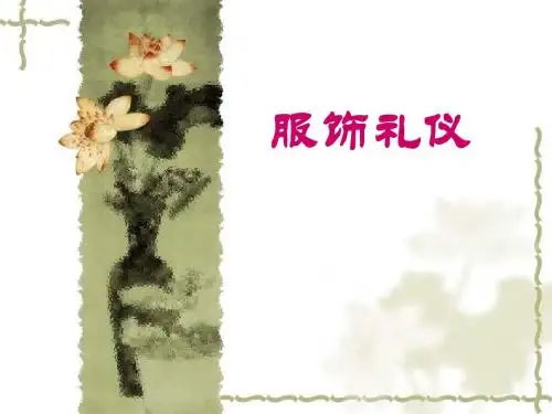 服饰礼仪