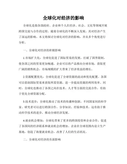 全球化对经济的影响