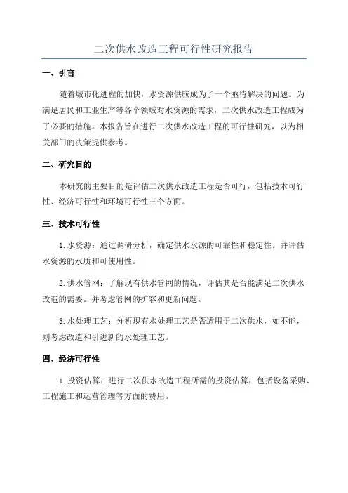 二次供水改造工程可行性研究报告
