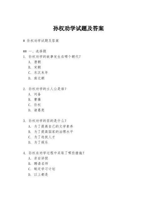 孙权劝学试题及答案