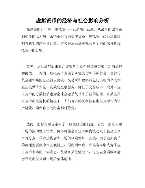 虚拟货币的经济与社会影响分析