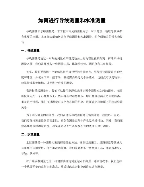 如何进行导线测量和水准测量
