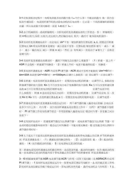 电力拖动自动控制系统-运动控制系统课后参考答案第三四章