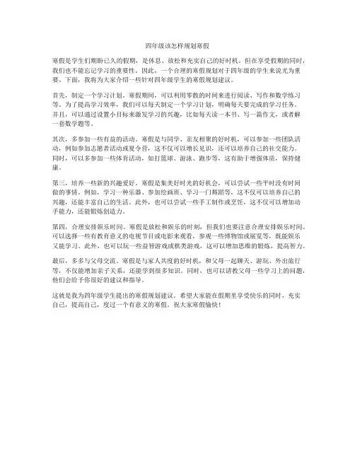 四年级该怎样规划寒假