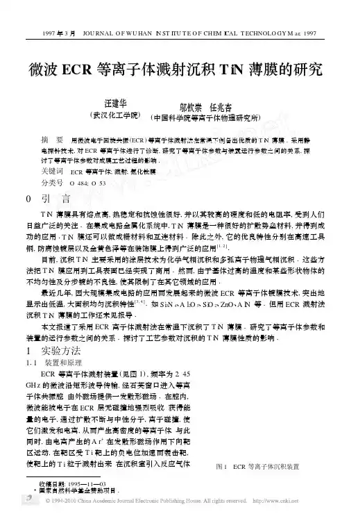 微波ECR等离子体溅射沉积TiN薄膜的研究