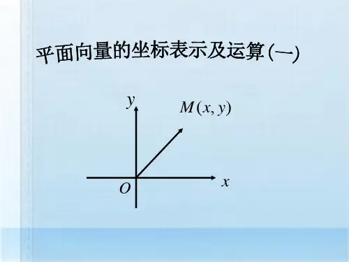 优质中职数学基础模块下册：7.2《平面向量的坐标表示》ppt课件(2份)