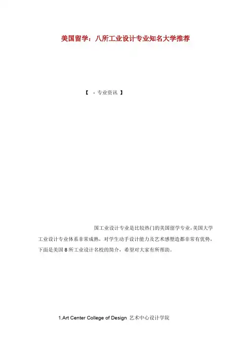 美国留学：八所工业设计专业知名大学推荐.doc