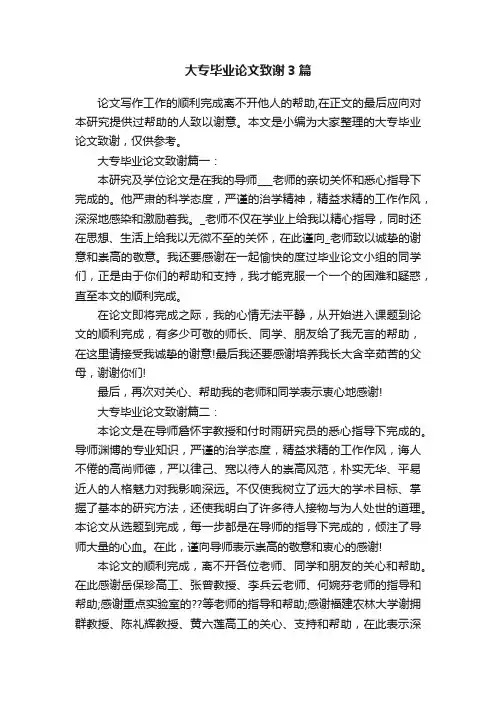大专毕业论文致谢3篇