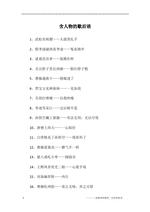 含人物的歇后语