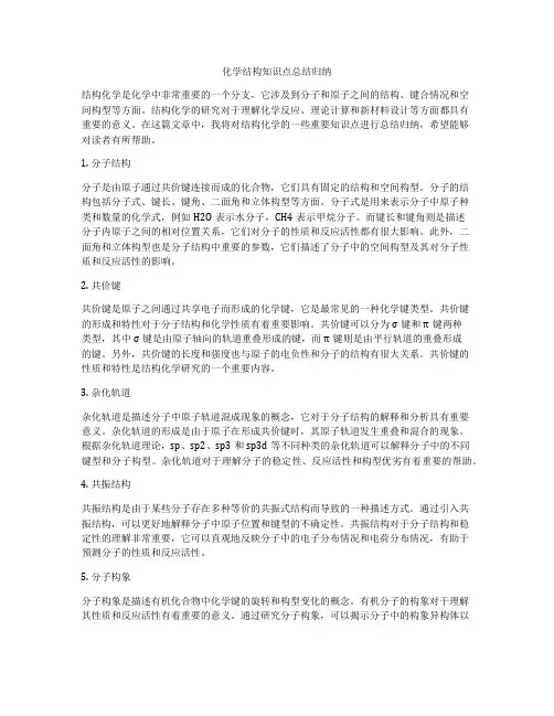 化学结构知识点总结归纳