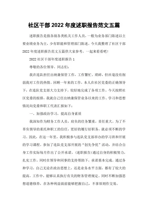 社区干部2022年度述职报告范文五篇
