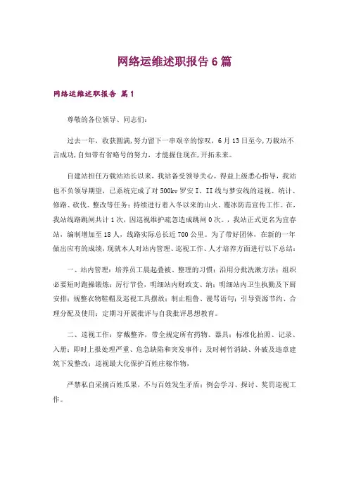 网络运维述职报告6篇
