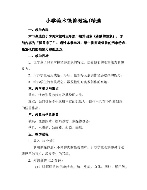 小学美术怪兽教案(精选
